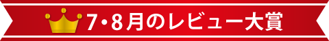 7・8月のレビュー大賞