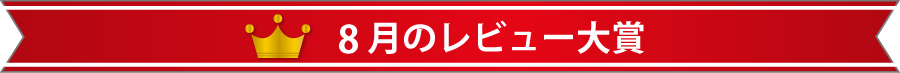 8月のレビュー大賞