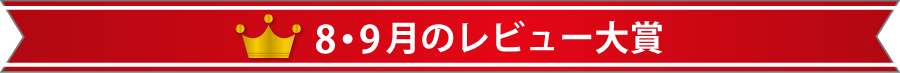 8・9月のレビュー大賞