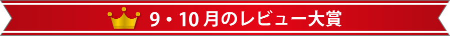 9・10月のレビュー大賞