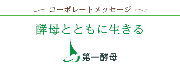 酵母とともに生きる