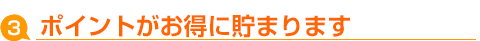 ポイントがお得にたまります