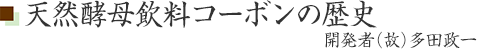 天然酵母飲料コーボンの歴史