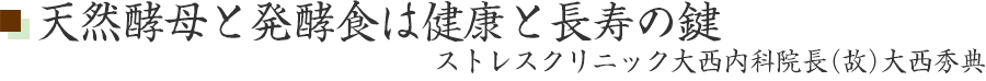 天然酵母と発酵食は健康と長寿の鍵