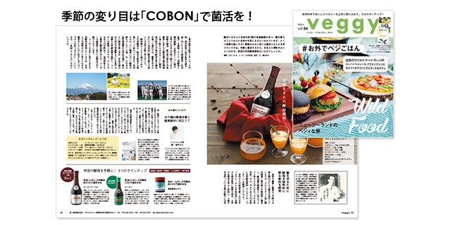 季節の変り目は「COBON」で菌活を
