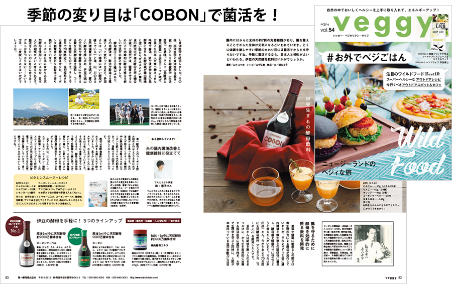 コーボンマーベルが「veggy vol.54」に掲載中！ 酵母飲料・食品の製造メーカー 第一酵母株式会社