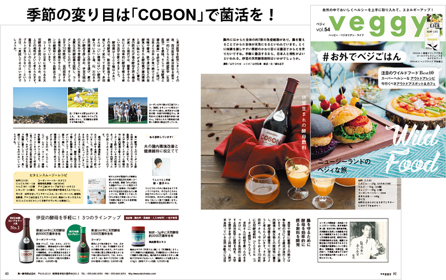 季節の変り目は「COBON」で菌活を